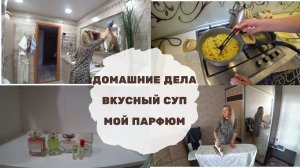VLOG: СУП С КЛЕЦКАМИ/МОЙ ПАРФЮМ/О ПОПРОШАЙКАХ