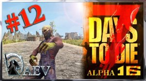 7 Days To Die | Alpha 16 .4 - Выживание►ч.12 В поисках