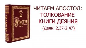 Читаем Апостол: толкование Деяния // 2 гл. 37ст. - 2 гл. 47 ст.