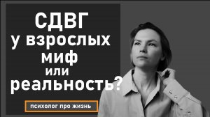 СДВГ у взрослого человека: миф или реальность? / Психология