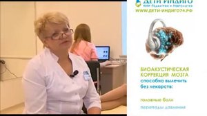 Биоакустическая коррекция мозга взрослым