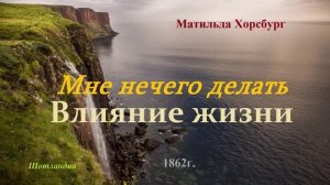 Мне нечего делать - Влияние жизни.. (рассказ)