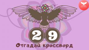 Кроссворд 29