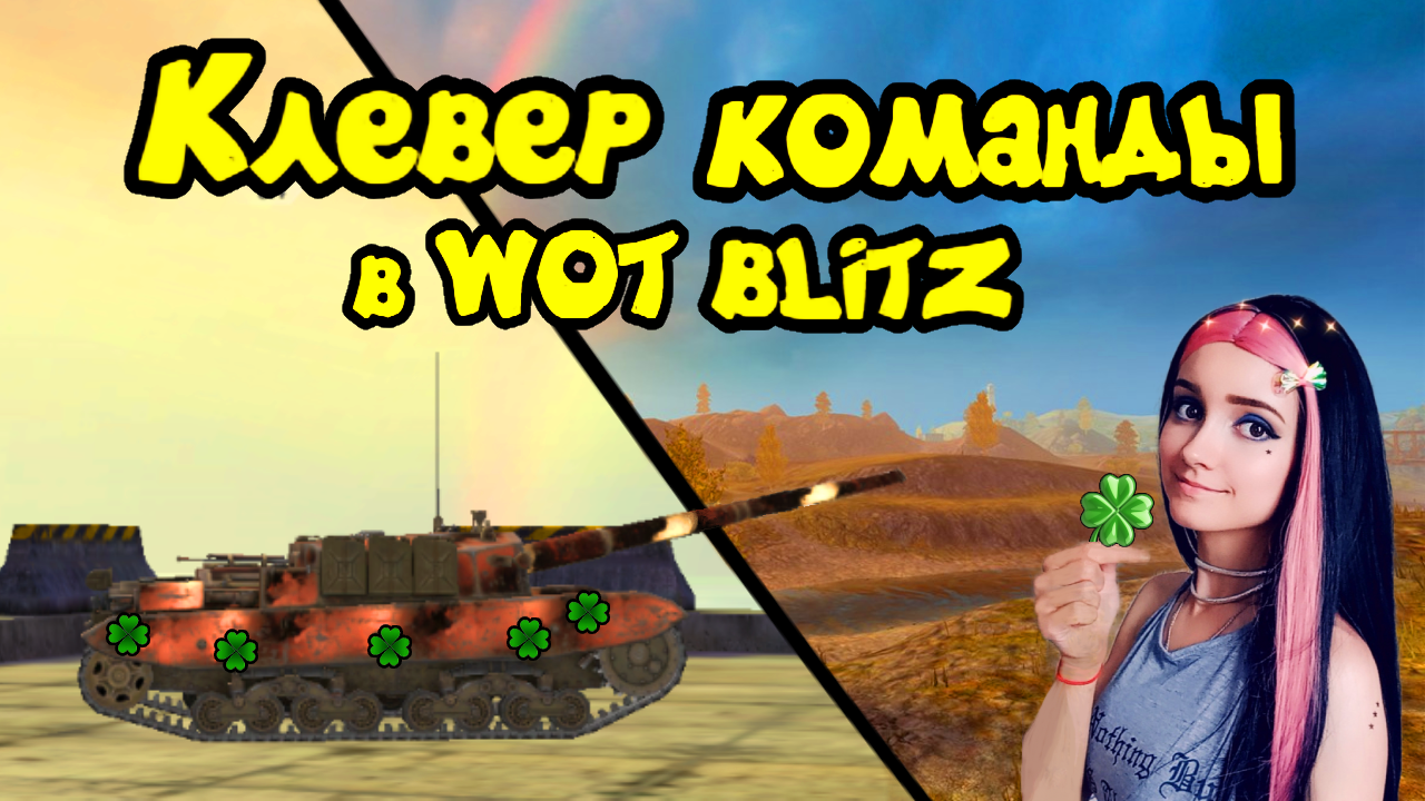 ☘️Клевер команды в WoT Blitz — Юлька Тащер| Юля Май смотреть онлайн