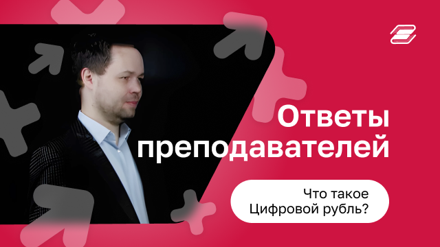 Что такое цифровой рубль? | ГУУ