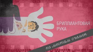 По местам съемок фильма "Бриллиантовая рука'' | Новая версия