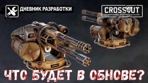 Что Будет в Обнове? - Новый Реликтовый Миниган - Crossout