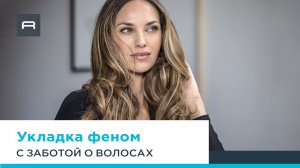 Фен Rowenta Ultimate Experience с технологией Air-To-Care