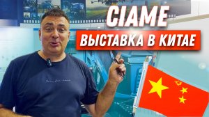 CIAME - 2023. ЧЕСТНЫЙ ОБЗОР. Международная выставка сельскохозяйственной техники в Китае.