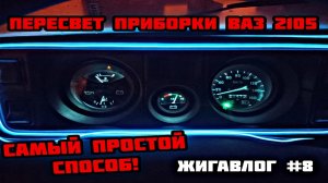 Пересвет приборки ВАЗ 2105 | Самый простой способ!