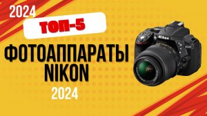 ТОП—5. 📸Лучшие фотоаппараты Nikon. 🔥Рейтинг 2024. Какой фотик Никон лучше выбрать по цене-качеству