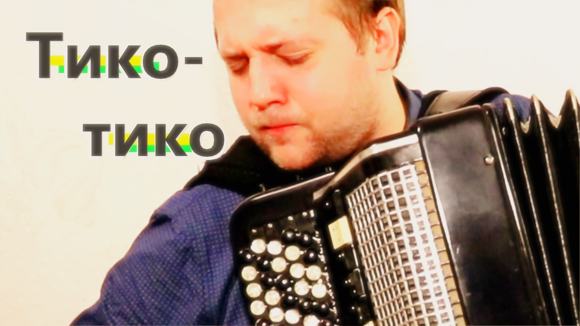 ТИКО-ТИКО на Баяне / TICO-TICO on the Accordion