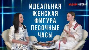 ИДЕАЛЬНАЯ ЖЕНСКАЯ ФИГУРА ПЕСОЧНЫЕ ЧАСЫ #стиль #мода #коррекцияфигуры