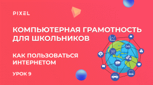 Как пользоваться интернетом | Компьютерная грамотность для детей от школы Pixel | Компьютер с нуля