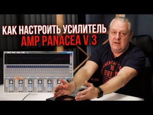 Программное обеспечение для настройки усилителя Panacea v.3 | Андрей Вахтин