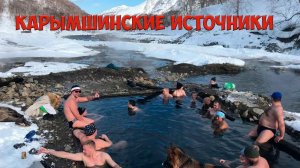 Камчатка Карымшинские горячие источники