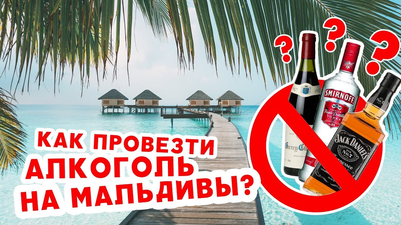 КАК ПРОВЕЗТИ АЛКОГОЛЬ НА МАЛЬДИВЫ?!