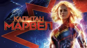 Капитан Марвел | Captain Marvel (2019)