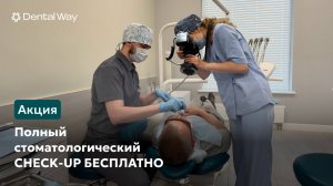 Акция: Полный бесплатный стоматологический Check-up от Dental Way!