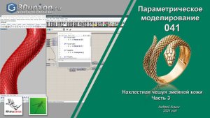Snake skin In Grasshopper. Параметрическая змеиная кожа. Часть 3. 3D уроки для ювелиров.