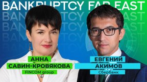 BANKRUPTCY FAR EAST: интервью с Евгением Акимовым