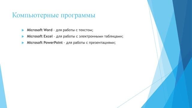 Урок 2  Компьютерные программы