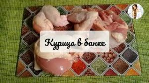 Курица в банке | Самый простой способ приготовить курицу