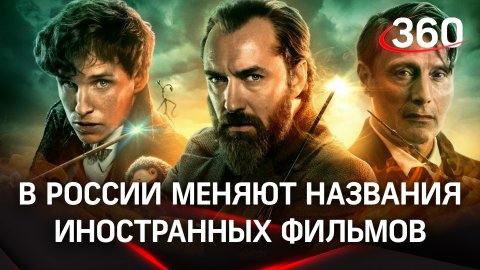 В кинотеатрах России стали менять названия иностранных фильмов