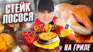 Рыба на мангале! Стейк ЛОСОСЯ с соусом и Овощами ГРИЛЬ.