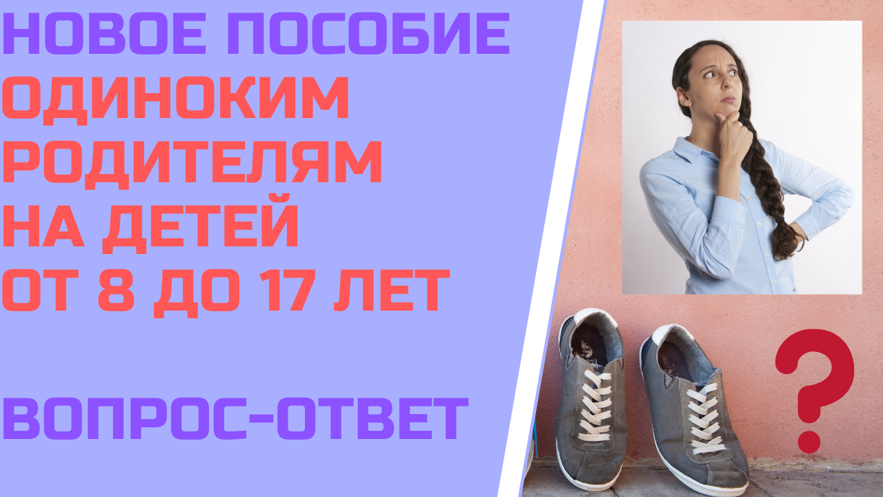 Новое пособие одиноким родителям на детей от 8 до 17 лет: вопрос-ответ