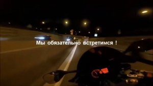 Пора прощаться мой друг . Но обещаю . Мы обязательно встретимся !