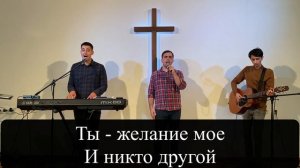 Приблизь меня к Себе - True Songs || Draw me Close To You - Michael W. Smith cover