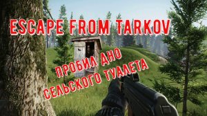 Escape from Tarkov Пробил Дно