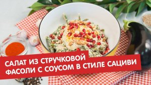 Салат из стручковой фасоли с соусом в стиле сациви | Братья по сахару
