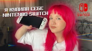 Я купила себе NINTENDO SWITCH | Распаковка | Впечатление после покупки