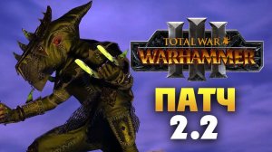 Патч 2.2 для Total War Warhammer 3 на русском