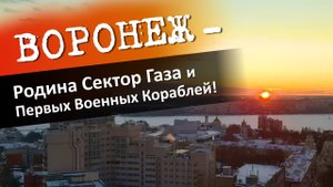 Воронеж - Родина группы Сектор Газа и Первых Военных Кораблей!