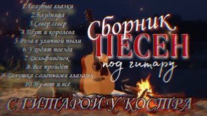 Сборник песен под гитару #АлексейКракин #дворовыепесни