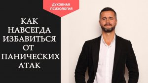 Почему возникают панические атаки. Как избавиться от панических атак. Лекарство от панических атак