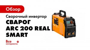 Сварочные аппараты REAL SMART ARC с режимом Synergy для ММА сварки