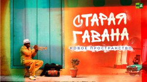 Старая Гавана: прошлое и современность