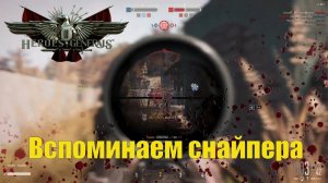 Heroes and Generals (Герои и генералы) ► Вспоминаем снайпера # 105