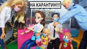 КАРАНТИН ВМЕСТО МОРЯ! КАТЯ И МАКС ВЕСЕЛАЯ СЕМЕЙКА не пустили в самолет! #Мультики с #куклами #Барби