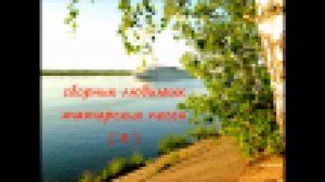 СБОРНИК ТАТАРСКИХ ПЕСЕН ВТРОЙ ЧАСТЬ
