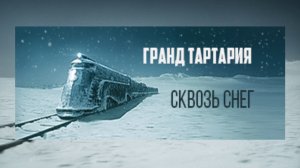 Сквозь снег - новая песня группы Гранд Тартария.