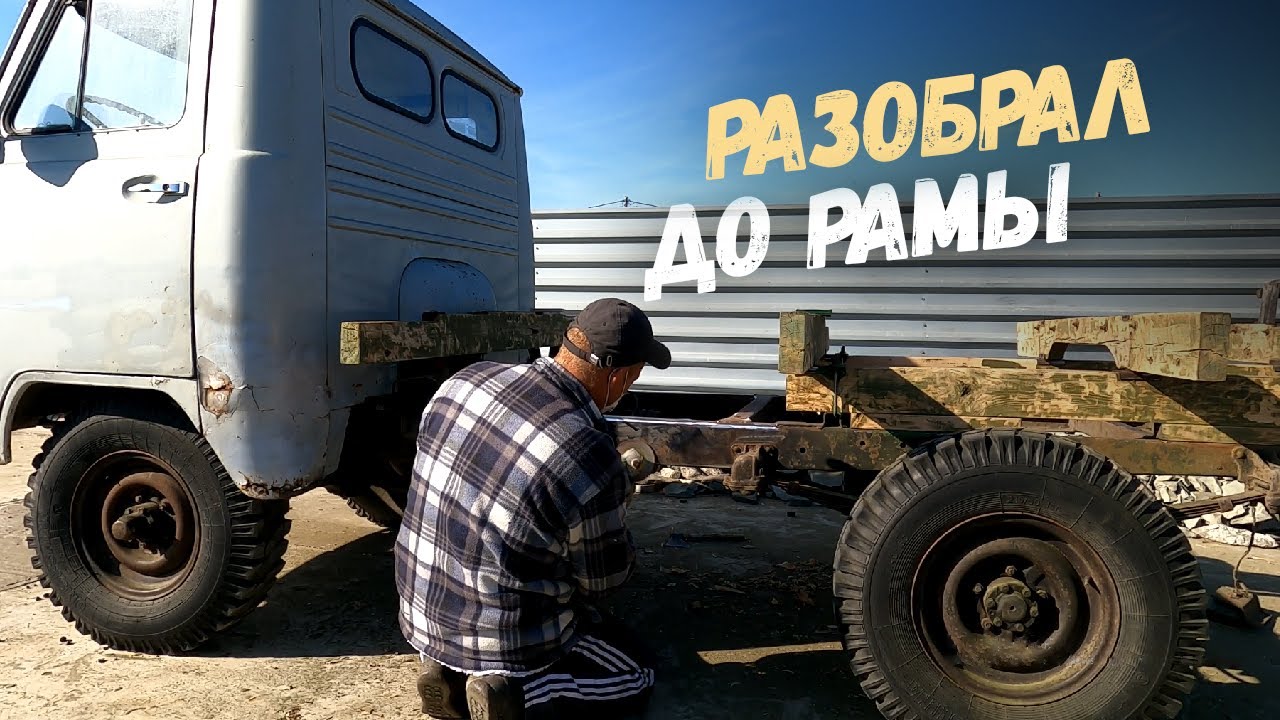 Реставрация ГОЛОВАСТИКА! Новая жизнь старому УАЗ. смотреть онлайн