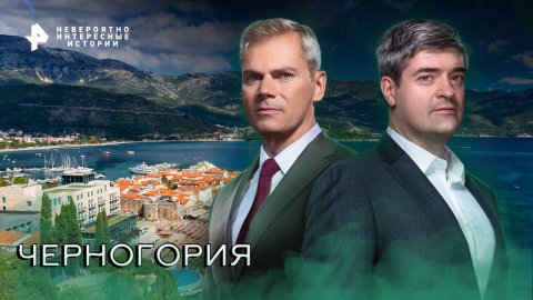 Черногория — Невероятно интересные истории (13.10.2022)