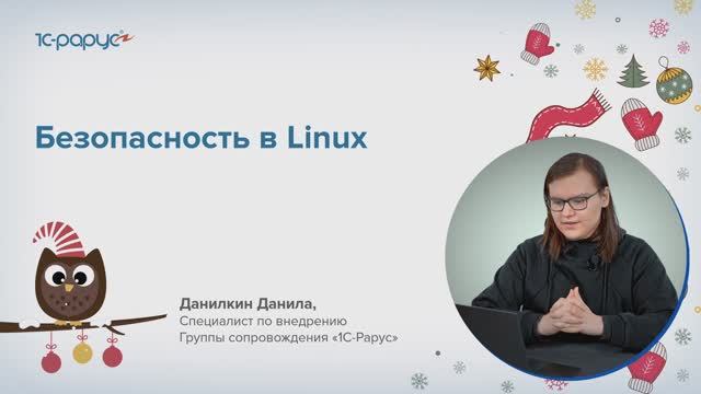 Безопасность в Linux — Единый семинар 1С, 14 декабря 2022