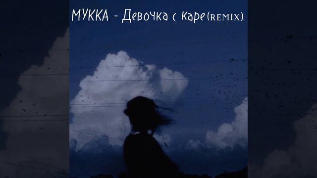МУККА - Девочка с каре (remix)