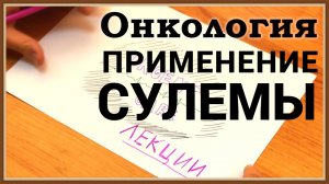 ПРИМЕНЕНИЕ СУЛЕМЫ ПРИ ОНКОЛОГИИ